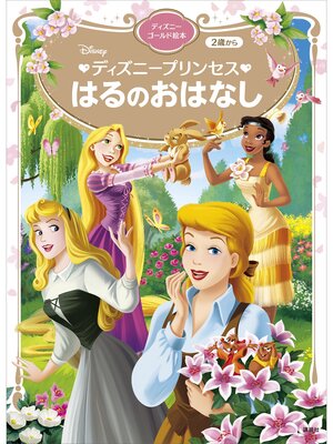 cover image of ディズニープリンセス　はるのおはなし　ディズニーゴールド絵本